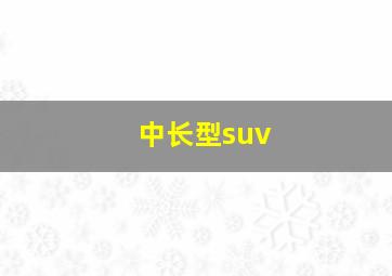 中长型suv