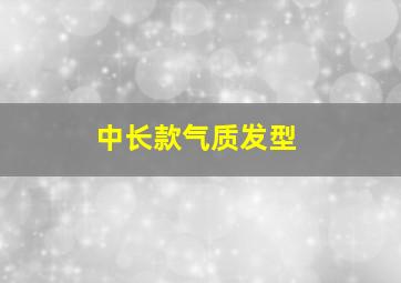 中长款气质发型