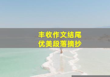 丰收作文结尾优美段落摘抄