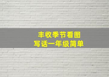 丰收季节看图写话一年级简单