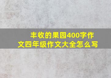 丰收的果园400字作文四年级作文大全怎么写