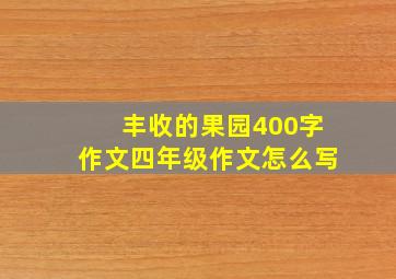 丰收的果园400字作文四年级作文怎么写