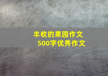 丰收的果园作文500字优秀作文