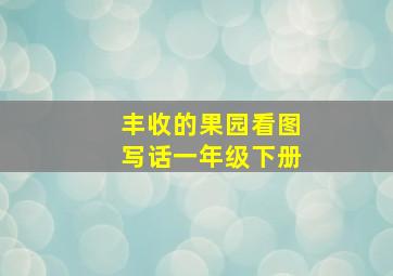 丰收的果园看图写话一年级下册