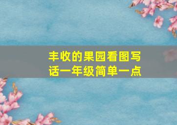 丰收的果园看图写话一年级简单一点