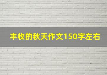 丰收的秋天作文150字左右