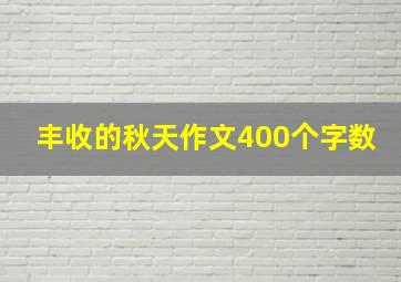 丰收的秋天作文400个字数