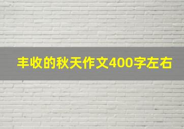 丰收的秋天作文400字左右