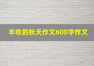 丰收的秋天作文600字作文