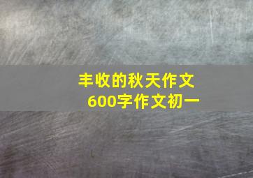 丰收的秋天作文600字作文初一