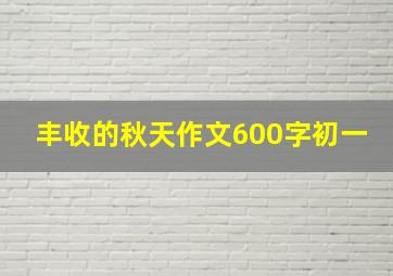 丰收的秋天作文600字初一