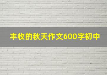 丰收的秋天作文600字初中