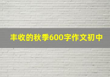 丰收的秋季600字作文初中