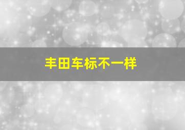 丰田车标不一样