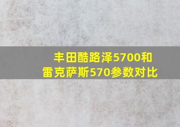 丰田酷路泽5700和雷克萨斯570参数对比