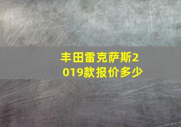 丰田雷克萨斯2019款报价多少