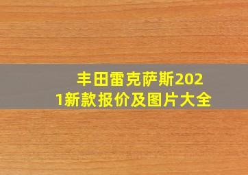 丰田雷克萨斯2021新款报价及图片大全