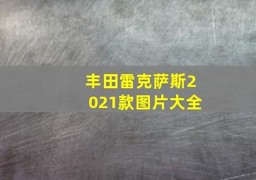 丰田雷克萨斯2021款图片大全