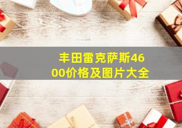 丰田雷克萨斯4600价格及图片大全