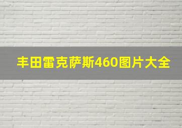 丰田雷克萨斯460图片大全