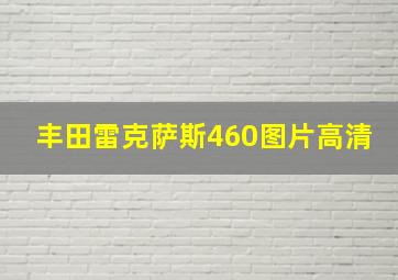 丰田雷克萨斯460图片高清