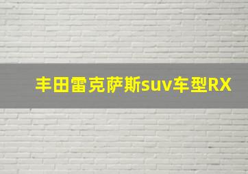 丰田雷克萨斯suv车型RX