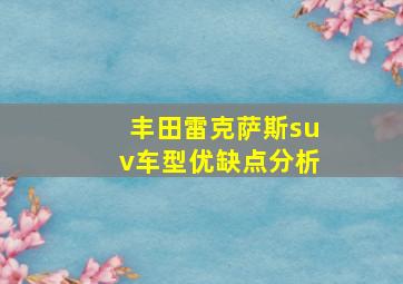 丰田雷克萨斯suv车型优缺点分析