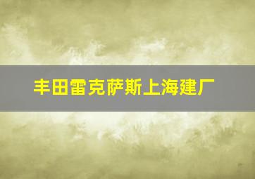 丰田雷克萨斯上海建厂