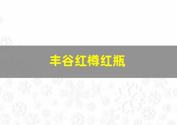 丰谷红樽红瓶