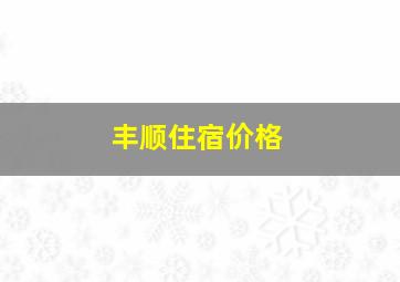 丰顺住宿价格