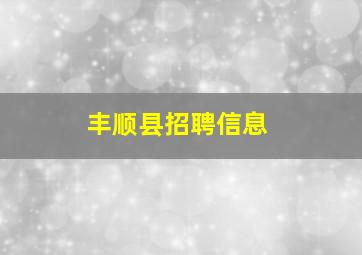 丰顺县招聘信息