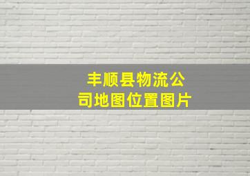 丰顺县物流公司地图位置图片