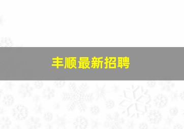 丰顺最新招聘