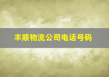 丰顺物流公司电话号码