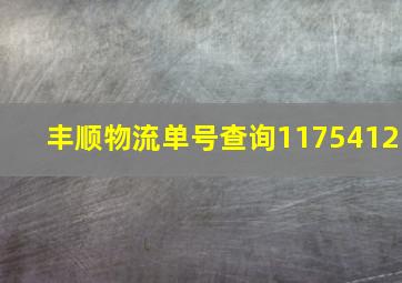 丰顺物流单号查询1175412