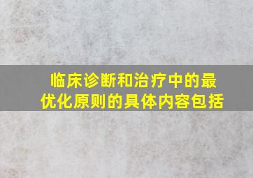 临床诊断和治疗中的最优化原则的具体内容包括