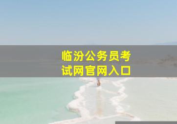 临汾公务员考试网官网入口