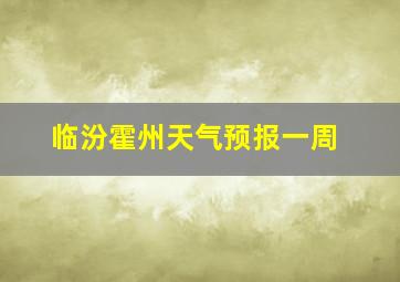 临汾霍州天气预报一周