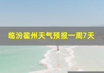 临汾霍州天气预报一周7天