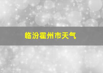 临汾霍州市天气