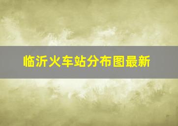 临沂火车站分布图最新