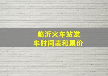 临沂火车站发车时间表和票价