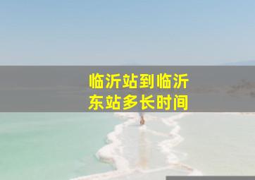 临沂站到临沂东站多长时间