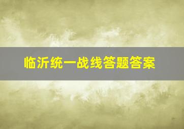 临沂统一战线答题答案