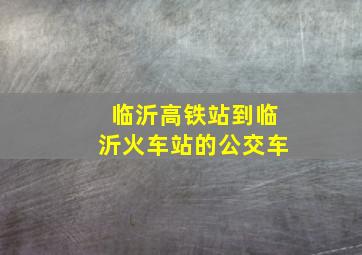 临沂高铁站到临沂火车站的公交车