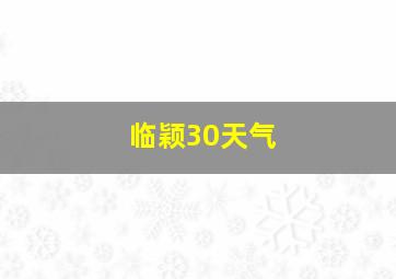 临颖30天气