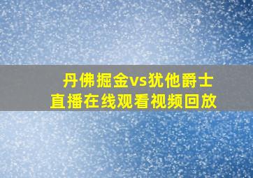 丹佛掘金vs犹他爵士直播在线观看视频回放