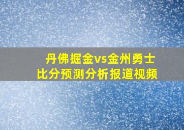 丹佛掘金vs金州勇士比分预测分析报道视频