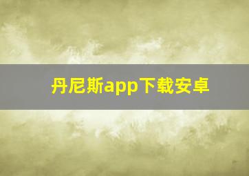 丹尼斯app下载安卓