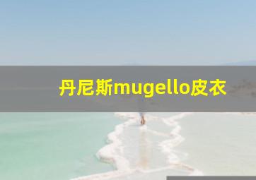 丹尼斯mugello皮衣